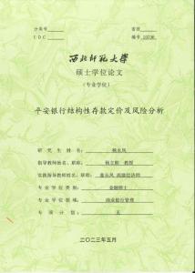 平安銀行結(jié)構(gòu)性存款定價(jià)及風(fēng)險(xiǎn)分析