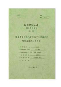 任務(wù)類型和投入量對初中生英語詞匯附帶習(xí)得的影響研究