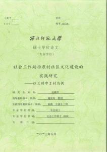 社會(huì)工作助推農(nóng)村社區(qū)文化建設(shè)的實(shí)踐研究--以蘭州市Z村為例