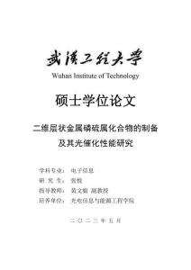 二维层状金属磷硫属化合物的制备及其光催化性能研究