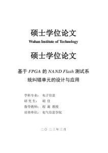 基于FPGA的NAND Flash測試系統(tǒng)糾錯單元的設(shè)計與應(yīng)用