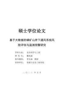 基于大數(shù)據(jù)的磷礦山井下通風(fēng)系統(tǒng)風(fēng)險(xiǎn)評(píng)估與監(jiān)測(cè)預(yù)警研究