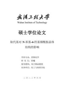 取代基對N-苯基-4-羥基煙酰胺晶體結(jié)構(gòu)的影響