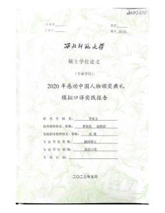 2020年感動中國人物頒獎典禮模擬口譯實踐報告