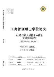 NJ銀行私人銀行客戶精準營銷策略研究
