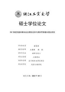 PBT推進劑基體聚合反應模擬及其與填料界面鍵合理論研究