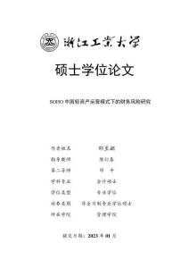 SOHO中國(guó)輕資產(chǎn)運(yùn)營(yíng)模式下的財(cái)務(wù)風(fēng)險(xiǎn)研究