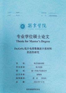 Zn2GeO4低介电常数微波介质材料的改性研究