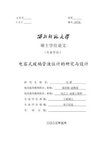 電容式玻璃管液位計的研究與設計