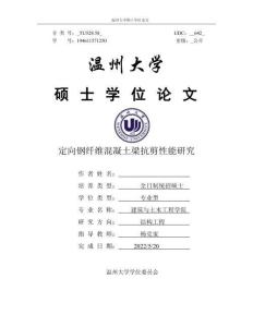 定向鋼纖維混凝土梁抗剪性能研究