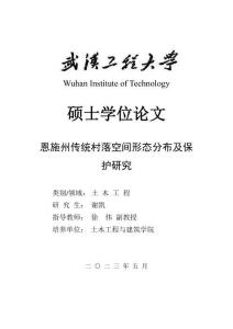恩施州傳統村落空間形態分布及保護研究