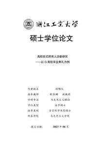 高校儀式的育人功能研究--以G高校畢業典禮為例