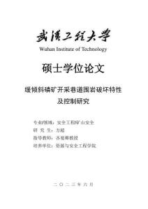 緩傾斜磷礦開采巷道圍巖破壞特性及控制研究