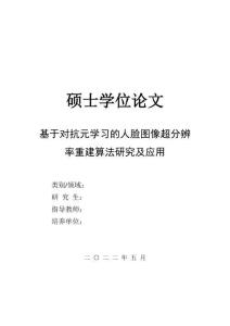 基于對抗元學習的人臉圖像超分辨率重建算法研究及應用