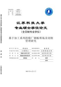 基于加工系列的船廠鋼板堆場及切割管理研究