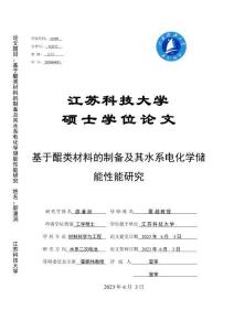 基于醌類材料的制備及其水系電化學儲能性能研究