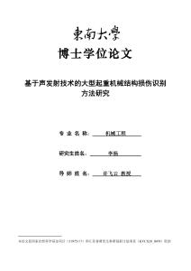 基于聲發(fā)射技術(shù)的大型起重機(jī)械結(jié)構(gòu)損傷識別方法研究