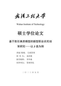 基于勝任素質模型的新型職業農民培育研究--以J縣為例