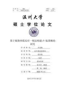 基于脱羧串联反应一锅法构建β-氨基酸的研究