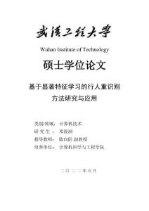 基于顯著特征學(xué)習(xí)的行人重識別方法研究與應(yīng)用