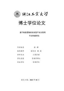 基于制度逻辑的创业型产业互联网平台构建研究