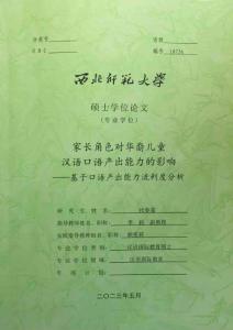 家長角色對(duì)華裔兒童漢語口語產(chǎn)出能力的影響--基于口語產(chǎn)出能力流利度分析