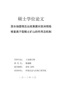 莖水抽提物及叢枝真菌對美洲商陸修復離子型稀土礦山的作用及機制