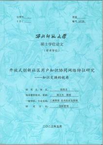开放式创新社区用户知识协同网络特征研究--知识交换的视角