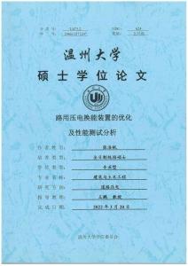 路用壓電換能裝置的優化及性能測試分析