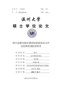 鋁合金激光熔絲增材制造熔池動力學及駝峰形成機理研究