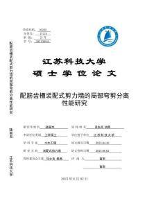 配筋齒槽裝配式剪力墻的局部彎剪分離性能研究