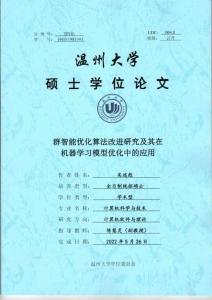 群智能優化算法改進研究及其在機器學習模型優化中的應用
