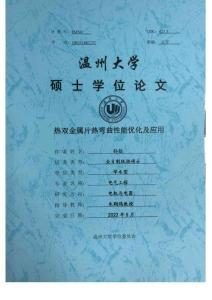 熱雙金屬片熱彎曲性能優化及應用