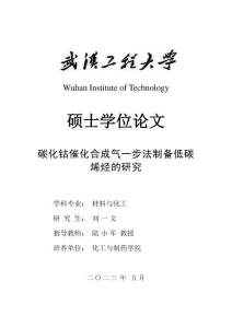 碳化鈷催化合成氣一步法制備低碳烯烴的研究