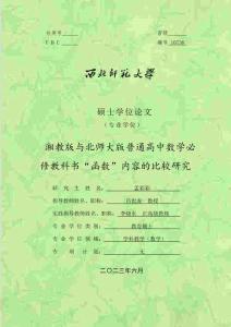 湘教版與北師大版普通高中數學必修教科書“函數”內容的比較研究