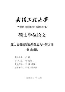 壓力容器接管處局部應力計算方法分析對比