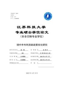 揚中市專利資助政策優(yōu)化研究