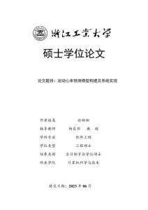 運(yùn)動(dòng)心率預(yù)測模型構(gòu)建及系統(tǒng)實(shí)現(xiàn)