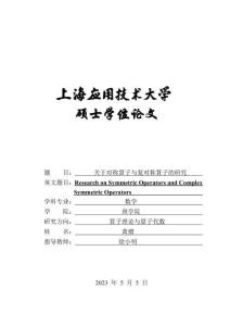 關于對稱算子與復對稱算子的研究