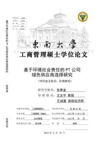基于環(huán)境社會(huì)責(zé)任的PT公司綠色供應(yīng)商選擇研究