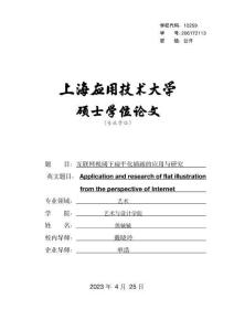 互聯(lián)網視閾下扁平化插畫的應用與研究