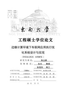 邊緣計算環境下車聯網應用執行優化系統設計與實現