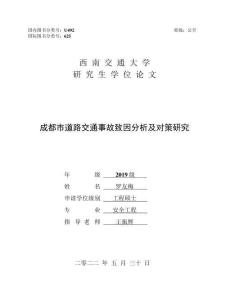 成都市道路交通事故致因分析及對(duì)策研究