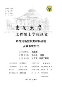 冷庫用新型相變材料研制及其系統(tǒng)應(yīng)用