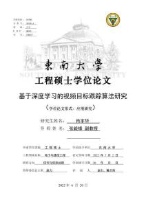 基于深度學習的視頻目標跟蹤算法研究