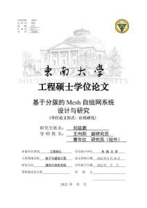 基于分簇的Mesh自組網(wǎng)系統(tǒng)設(shè)計(jì)與研究