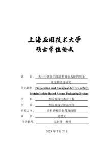 大豆分離蛋白基香料封裝系統(tǒng)的制備及生物活性研究