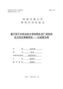 基于因子分析法的大學校園生活廣場空間活力優化策略研究——以成都為例