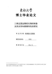二維過渡金屬硫化物的制備及其光學和摩擦特性的研究