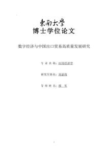数字经济与中国出口贸易高质量发展研究